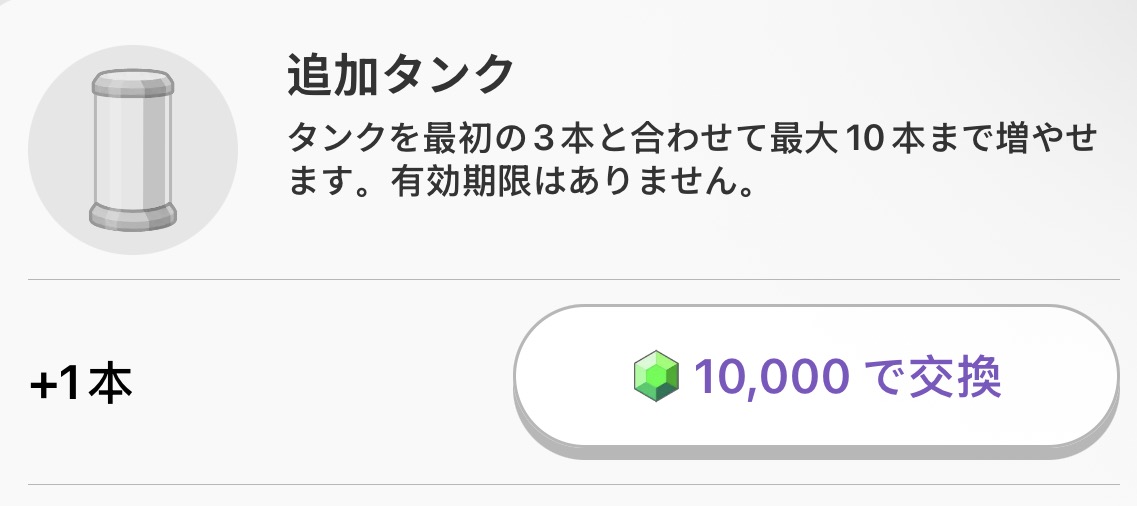 トリマの追加タンク画面。タンクを最初の3本と合わせて最大10本まで増やせます。有効期限はありません。10,000宝石で+1本