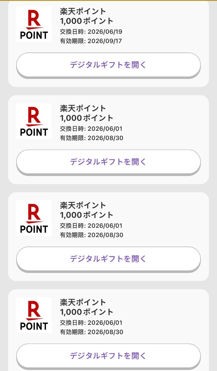 トリマの交換履歴。楽天ポイント1,000ポイントの交換が並ぶ