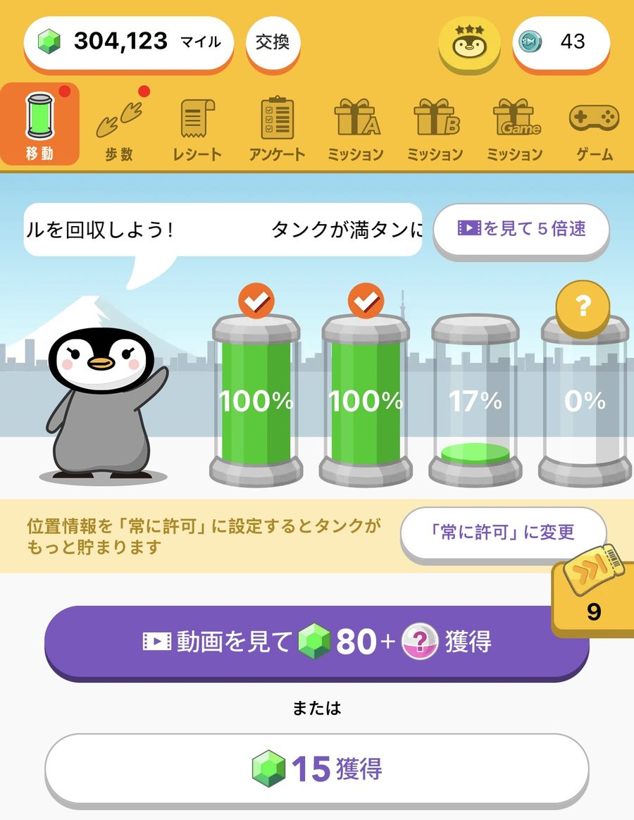 トリマのホーム画面。タンク、動画を見て5倍速、動画を見て80マイル＋抽選アイテム、動画なしで15マイル