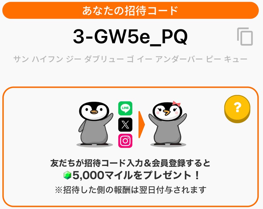 トリマの「あなたの招待コード」画面。友だちが招待コード入力＆会員登録すると5,000マイルをプレゼント、招待した側の報酬は翌日付与