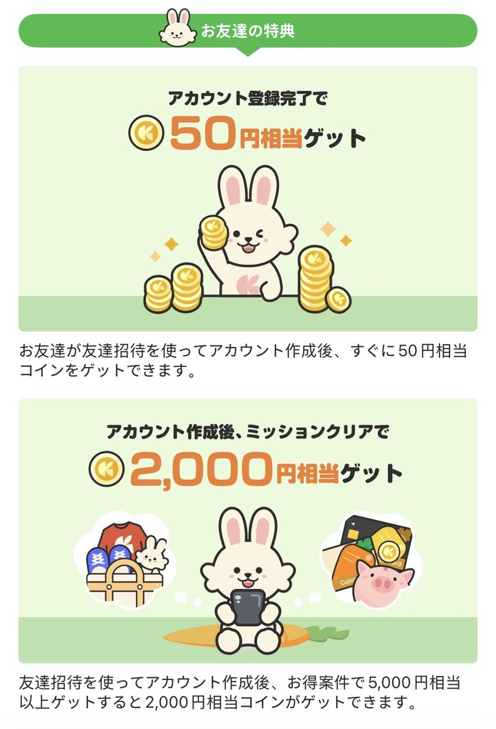 うさぽの「お友達の特典」画面。アカウント登録完了で50円相当、ミッションクリアで2,000円相当