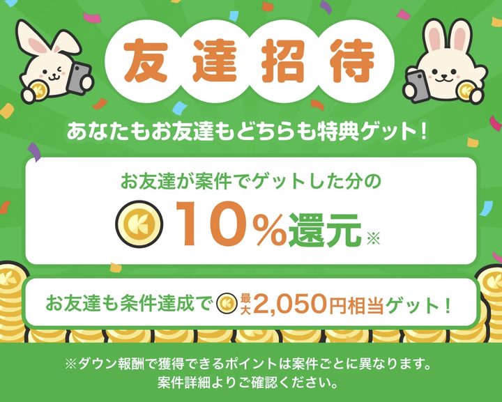 うさぽの友達招待バナー。お友達が案件でゲットした分の10%還元、お友達も条件達成で最大2,050円相当